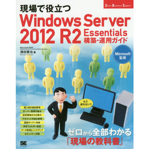 現場で役立つＷｉｎｄｏｗｓ　Ｓｅｒｖｅｒ　２０１２　Ｒ２　Ｅｓｓｅｎｔｉａｌｓ構築・運用ガイド　もう迷わない！！