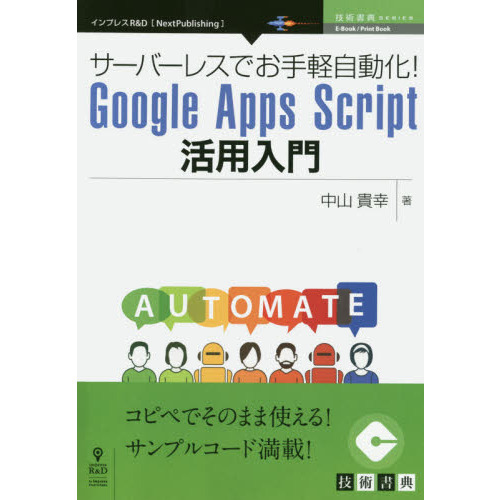 ���֥�ͥåȥ���åԥ󥰤��㤨��֥����С��쥹�Ǥ���ڼ�ư��! Google Apps Script�������� (���ѽ�ŵ���꡼��(NextPublishing�פβ����Ǥ������ʤ�1,620�ߤˤʤ�ޤ���