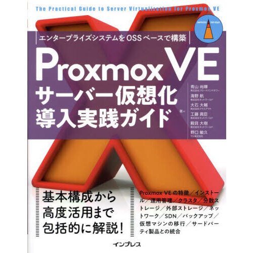 Proxmox VEサーバー仮想化導入実践ガイド エンタープライズシステムをOSSベースで構築