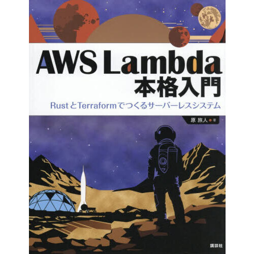 ＡＷＳ　Ｌａｍｂｄａ本格入門　ＲｕｓｔとＴｅｒｒａｆｏｒｍでつくるサーバーレスシステム