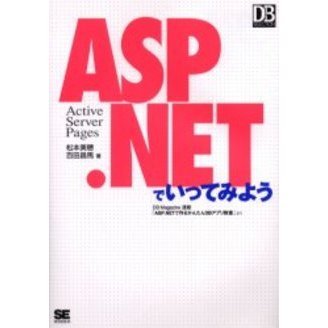 ＡＳＰ．ＮＥＴでいってみよう　Ａｃｔｉｖｅ　ｓｅｒｖｅｒ　ｐａｇｅｓ　ＤＢ　Ｍａｇａｚｉｎｅ連載「ＡＳＰ．ＮＥＴで作るかんたんＤＢア