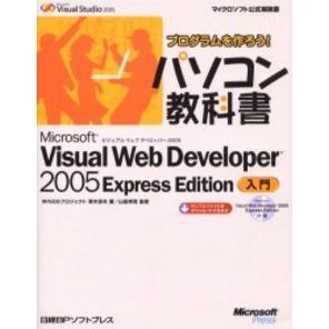 プログラムを作ろう！パソコン教科書　Ｍｉｃｒｏｓｏｆｔ　Ｖｉｓｕａｌ　Ｗｅｂ　Ｄｅｖｅｌｏｐｅｒ　２００５　Ｅｘｐｒｅｓｓ　Ｅｄｉｔ