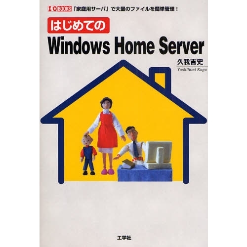 はじめてのＷｉｎｄｏｗｓ　Ｈｏｍｅ　Ｓｅｒｖｅｒ　「家庭用サーバ」で大量のファイルを簡単管理！