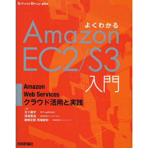 よくわかるＡｍａｚｏｎＥＣ２／Ｓ３入門　Ａｍａｚｏｎ　Ｗｅｂ　Ｓｅｒｖｉｃｅｓクラウド活用と実践