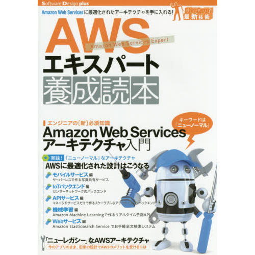 ＡＷＳエキスパート養成読本　Ａｍａｚｏｎ　Ｗｅｂ　Ｓｅｒｖｉｃｅｓに最適化されたアーキテクチャを手に入れる！
