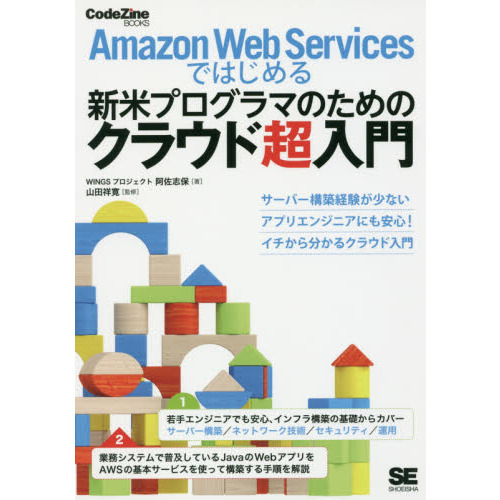 Ａｍａｚｏｎ　Ｗｅｂ　Ｓｅｒｖｉｃｅｓではじめる新米プログラマのためのクラウド超入門