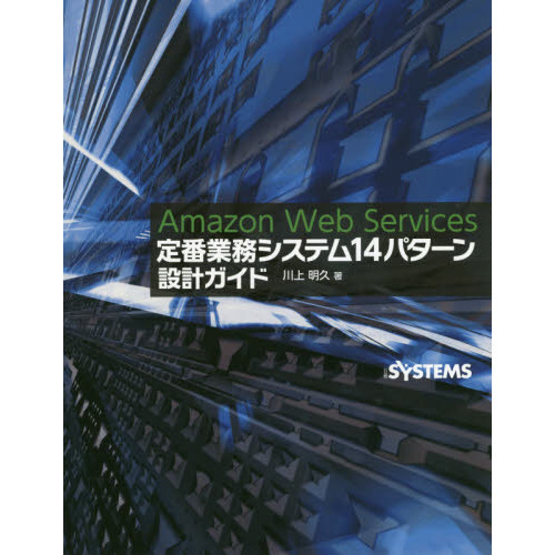 Amazon Web Services 定番業務システム14パターン 設計ガイド