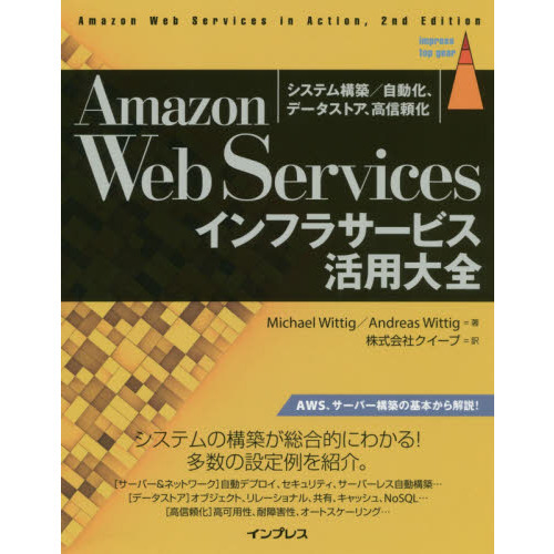 Ａｍａｚｏｎ　Ｗｅｂ　Ｓｅｒｖｉｃｅｓインフラサービス活用大全　システム構築／自動化、データストア、高信頼化