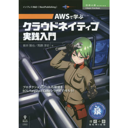 ＡＷＳで学ぶクラウドネイティブ実践入門　プロダクションレベルの環境をＥＣＳ／ＦａｒｇａｔｅとＣｏｄｅシリーズで作ろう！