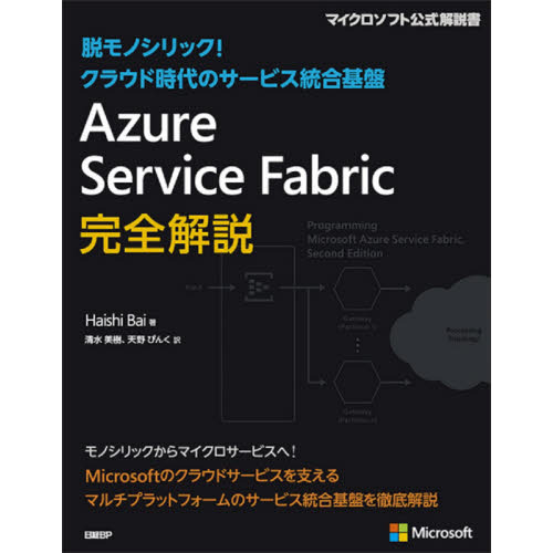 Ａｚｕｒｅ　Ｓｅｒｖｉｃｅ　Ｆａｂｒｉｃ完全解説　脱モノリシック！クラウド時代のサービス統合基盤