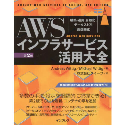 ＡＷＳインフラサービス活用大全　構築・運用、自動化、データストア、高信頼化