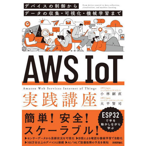 ＡＷＳ　ＩｏＴ実践講座　デバイスの制御からデータの収集・可視化・機械学習まで