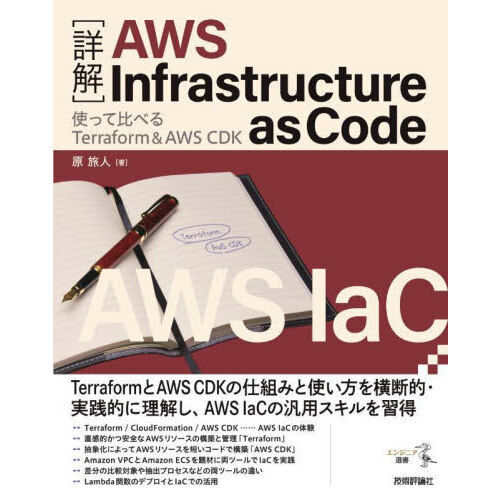 〈詳解〉ＡＷＳ　Ｉｎｆｒａｓｔｒｕｃｔｕｒｅ　ａｓ　Ｃｏｄｅ　使って比べるＴｅｒｒａｆｏｒｍ　＆　ＡＷＳ　ＣＤＫ