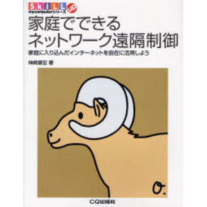 家庭でできるネットワーク遠隔制御　家庭に入り込んだインターネットを自在に活用しよう