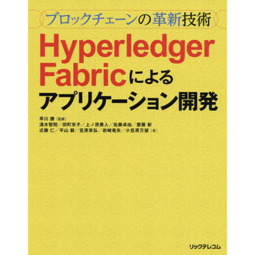 ブロックチェーンの革新技術Ｈｙｐｅｒｌｅｄｇｅｒ　Ｆａｂｒｉｃによるアプリケーション開発