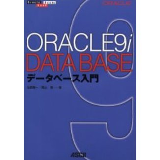 Ｏｒａｃｌｅ９ｉデータベース入門