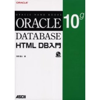 Ｏｒａｃｌｅ　Ｄａｔａｂａｓｅ　１０ｇ　ＨＴＭＬ　ＤＢ入門
