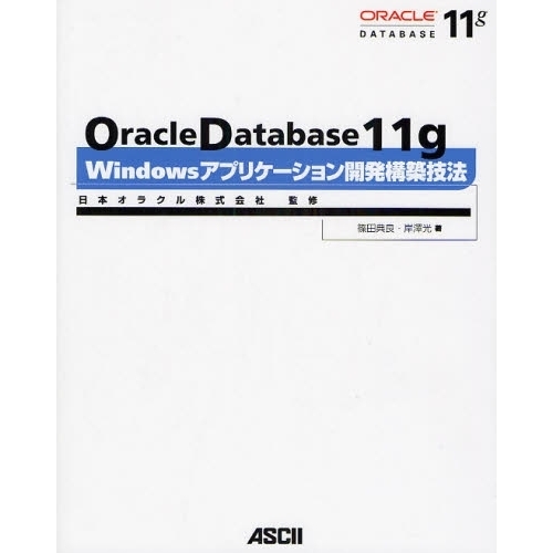 Ｏｒａｃｌｅ　Ｄａｔａｂａｓｅ　１１ｇ　Ｗｉｎｄｏｗｓアプリケーション開発構築技法