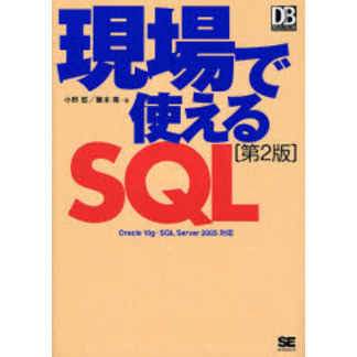現場で使えるＳＱＬ