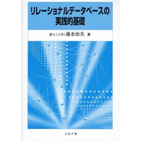 リレーショナルデータベースの実践的基礎