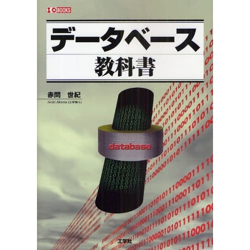 データベース教科書