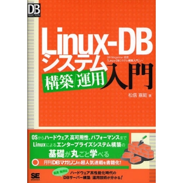Ｌｉｎｕｘ‐ＤＢシステム構築／運用入門　ＤＢ　Ｍａｇａｚｉｎｅ連載「Ｌｉｎｕｘ‐ＤＢシステム構築入門」より