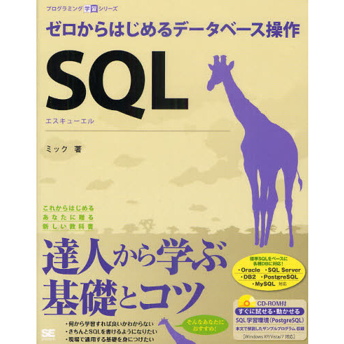 ＳＱＬ　ゼロからはじめるデータベース操作