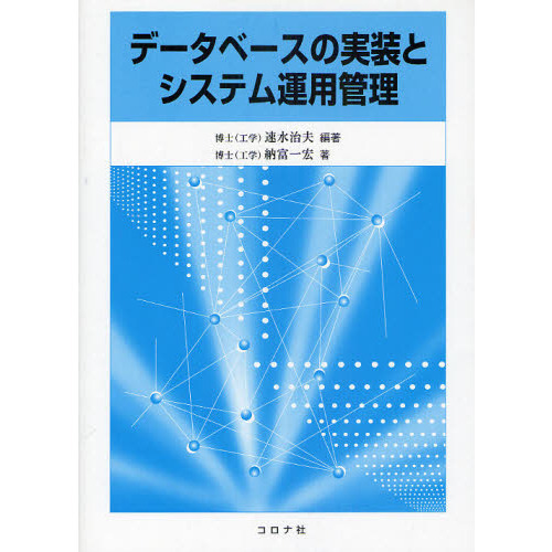 データベースの実装とシステム運用管理