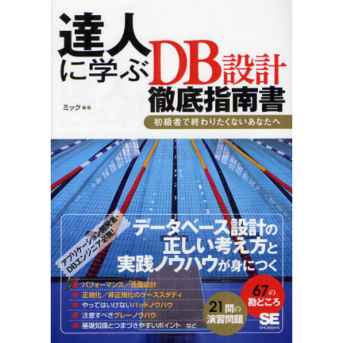 達人に学ぶＤＢ設計徹底指南書　初級者で終わりたくないあなたへ
