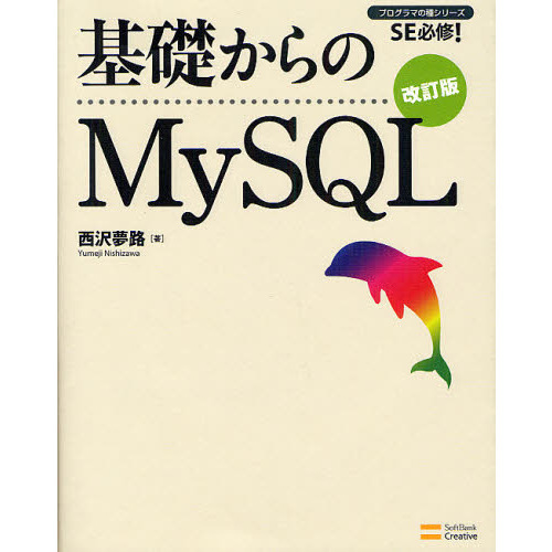 基礎からのＭｙＳＱＬ