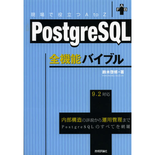 ＰｏｓｔｇｒｅＳＱＬ全機能バイブル　現場で役立つＡ　ｔｏ　Ｚ　内部構造の詳説から運用管理までＰｏｓｔｇｒｅＳＱＬのすべてを網羅