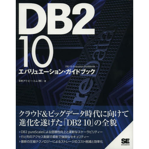 ＤＢ２　１０エバリュエーション・ガイドブック