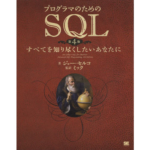 プログラマのためのＳＱＬ　すべてを知り尽くしたいあなたに
