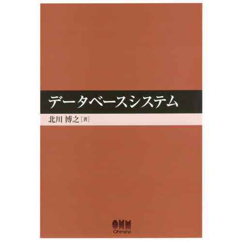 データベースシステム