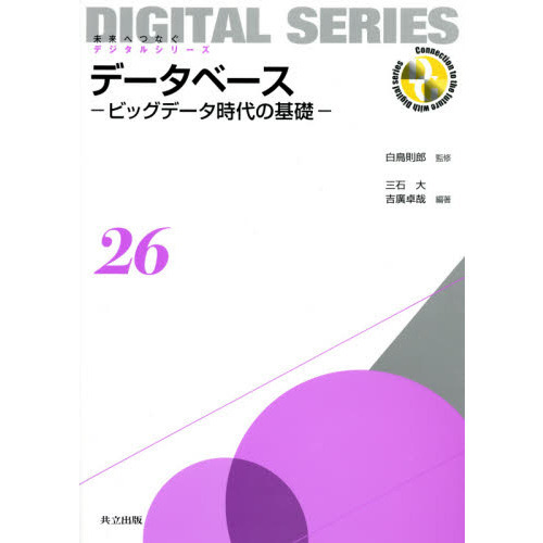 データベース　ビッグデータ時代の基礎