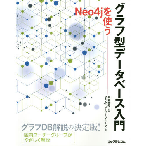 グラフ型データベース入門 Neo4jを使う