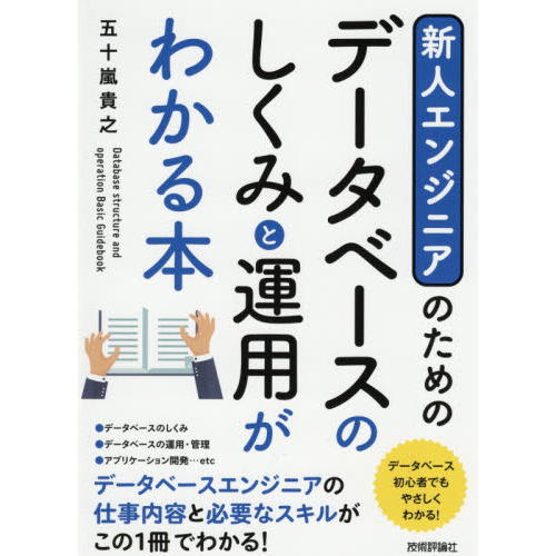 新人エンジニアのためのデータベースのしくみと運用がわかる本