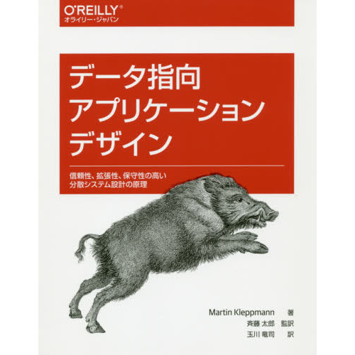 データ指向アプリケーションデザイン　信頼性、拡張性、保守性の高い分散システム設計の原理