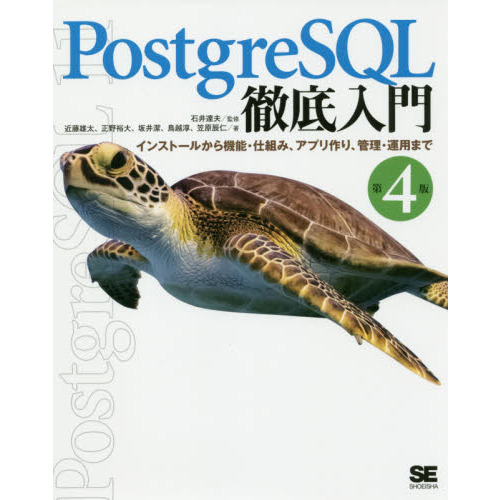 ＰｏｓｔｇｒｅＳＱＬ徹底入門　インストールから機能・仕組み、アプリ作り、管理・運用まで