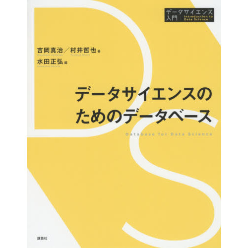 データサイエンスのためのデータベース