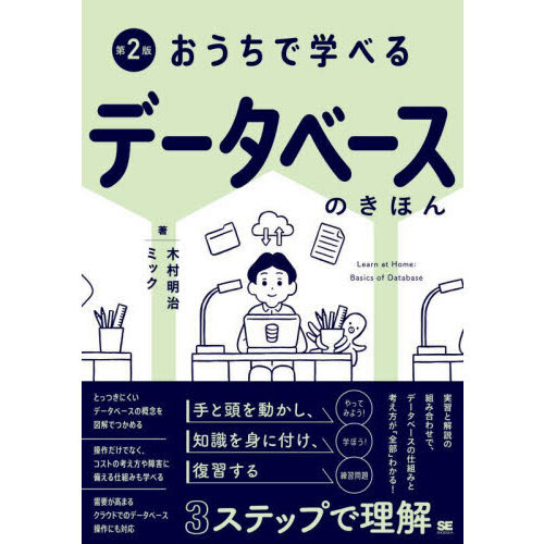 おうちで学べるデータベースのきほん