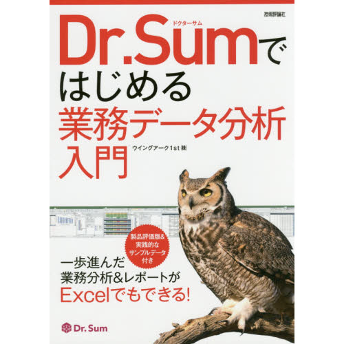Ｄｒ．Ｓｕｍではじめる業務データ分析入門