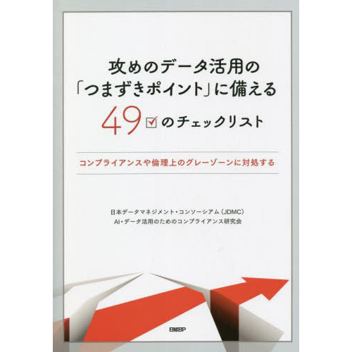 攻めのデータ活用の「つまずきポイント」に備える４９のチェックリスト　コンプライアンスや倫理上のグレーゾーンに対処する