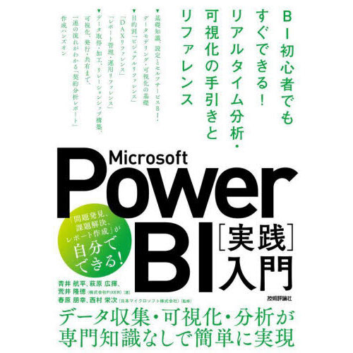 Ｍｉｃｒｏｓｏｆｔ　Ｐｏｗｅｒ　ＢＩ〈実践〉入門　ＢＩ初心者でもすぐできる！リアルタイム分析・可視化の手引きとリファレンス