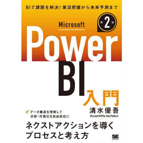 Ｍｉｃｒｏｓｏｆｔ　Ｐｏｗｅｒ　ＢＩ入門　次の一手を決めるプロセスと考え方