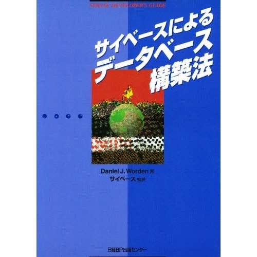 サイベースによるデータベース構築法