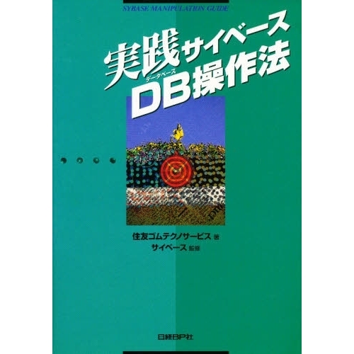 実践サイベースＤＢ（データベース）操作法