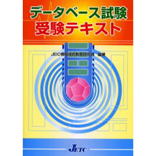 データベース試験受験テキスト