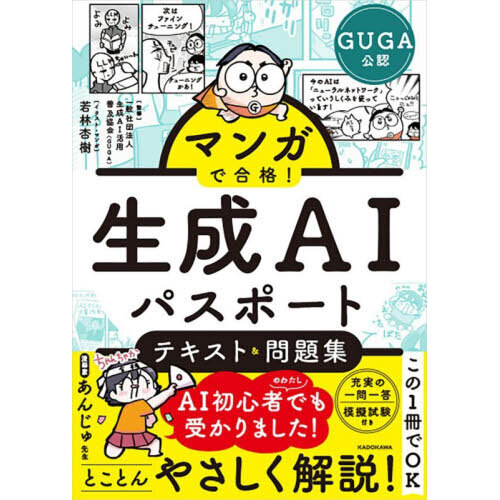 マンガで合格！生成ＡＩパスポートテキスト＆問題集