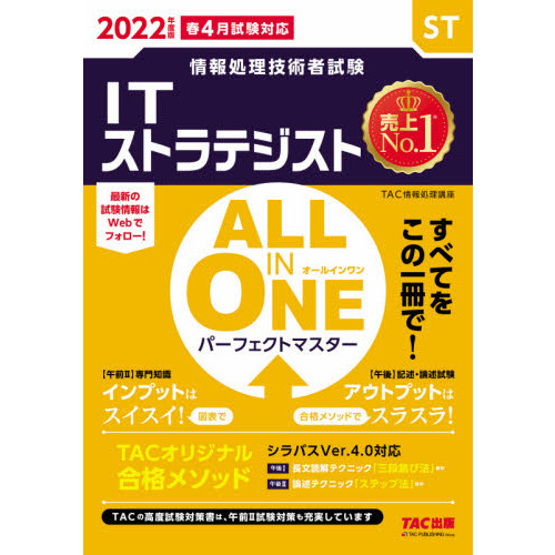 ＩＴストラテジストＡＬＬ　ＩＮ　ＯＮＥパーフェクトマスター　２０２２年度版春４月試験対応